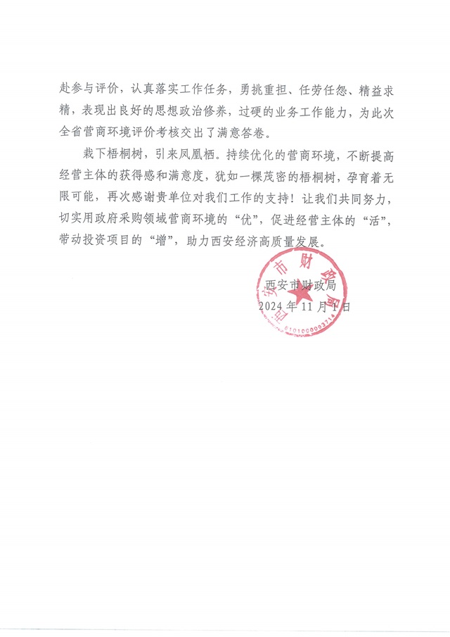感谢信(省采购招标)_页面_2.jpg 感谢信(省采购招标)_页面_2.jpg