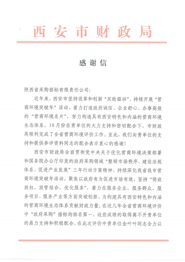 感谢信(省采购招标)_页面_1.jpg 感谢信(省采购招标)_页面_1.jpg